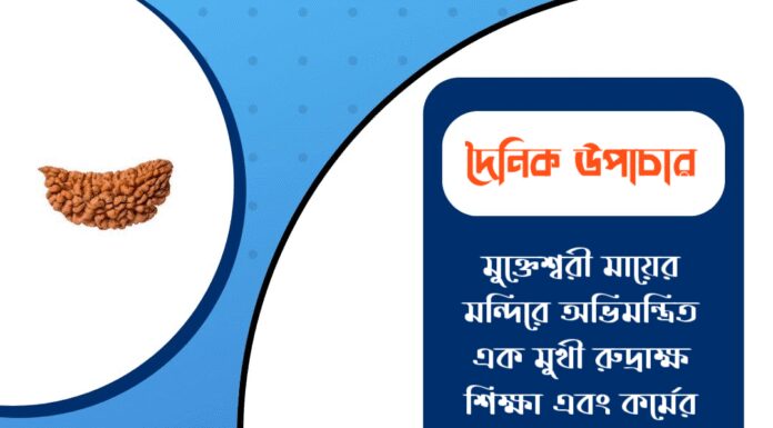 দৈনিক উপাচার : ১৪ জানুয়ারি ২০২৬ – জয় মা মুক্তেশ্বরী