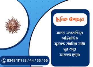 দৈনিক উপাচার : ১৫ জানুয়ারি ২০২৬ – জয় মা মুক্তেশ্বরী