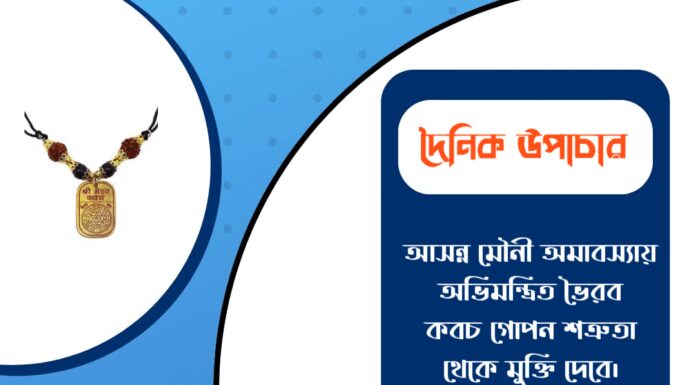 দৈনিক উপাচার : ১৬ জানুয়ারি ২০২৬ – জয় মা মুক্তেশ্বরী