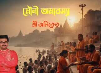 মৌনী অমাবস্যা