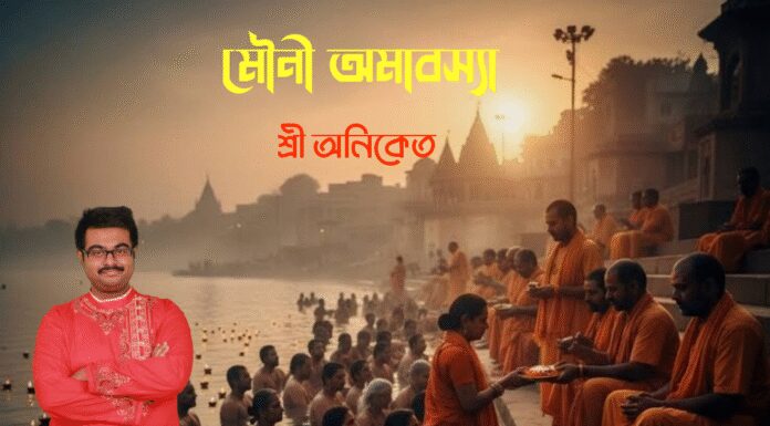 মৌনী অমাবস্যা