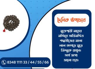 দৈনিক উপাচার : ১৭ জানুয়ারি ২০২৬ – জয় মা মুক্তেশ্বরী