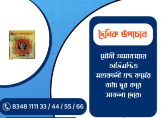 দৈনিক উপাচার : ১৮ জানুয়ারি ২০২৬ – জয় মা মুক্তেশ্বরী