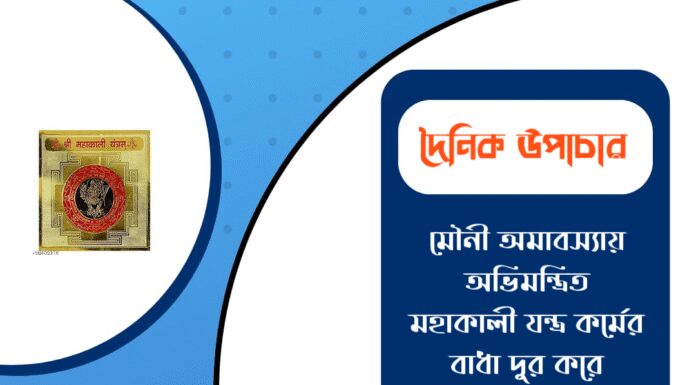 দৈনিক উপাচার : ১৮ জানুয়ারি ২০২৬ – জয় মা মুক্তেশ্বরী