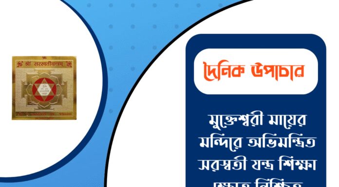 দৈনিক উপাচার : ১৯ জানুয়ারি ২০২৬ – জয় মা মুক্তেশ্বরী