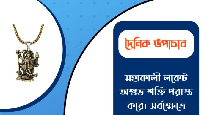 দৈনিক উপাচার : ২১ জানুয়ারি ২০২৬ – জয় মা মুক্তেশ্বরী