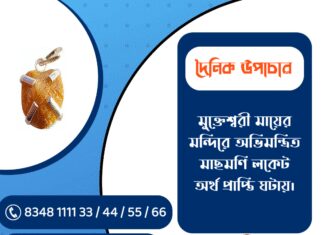 দৈনিক উপাচার : ২২ জানুয়ারি ২০২৬ – জয় মা মুক্তেশ্বরী