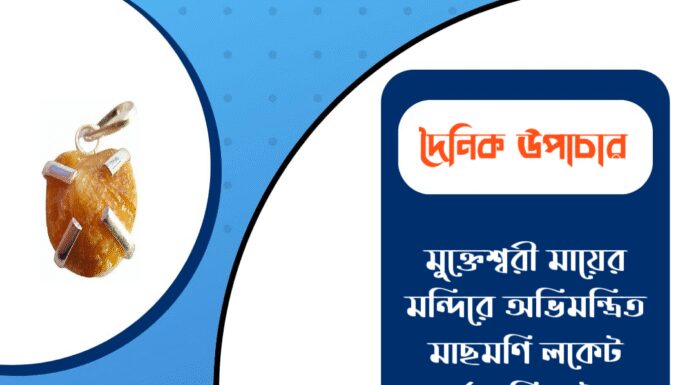 দৈনিক উপাচার : ২২ জানুয়ারি ২০২৬ – জয় মা মুক্তেশ্বরী