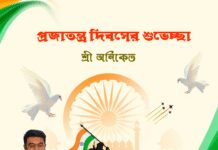 প্রজাতন্ত্র দিবসের শুভেচ্ছা