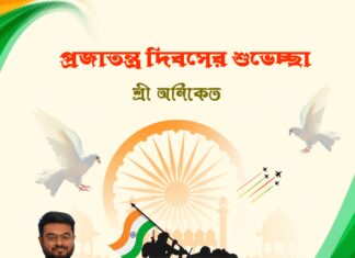 প্রজাতন্ত্র দিবসের শুভেচ্ছা