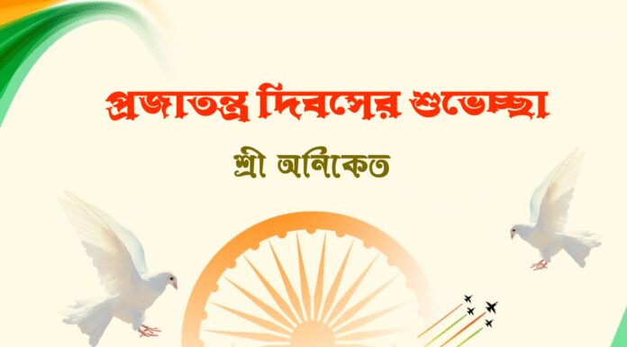 প্রজাতন্ত্র দিবসের শুভেচ্ছা