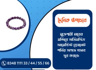 দৈনিক উপাচার : ২৭ জানুয়ারি ২০২৬ – জয় মা মুক্তেশ্বরী