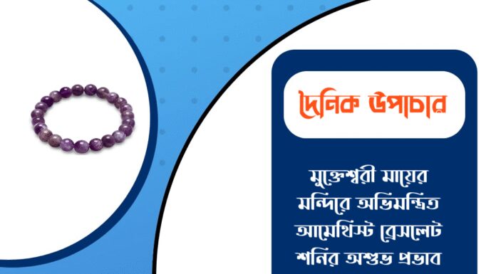 দৈনিক উপাচার : ২৭ জানুয়ারি ২০২৬ – জয় মা মুক্তেশ্বরী
