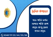 দৈনিক উপাচার : 29 জানুয়ারি ২০২৬ – জয় মা মুক্তেশ্বরী