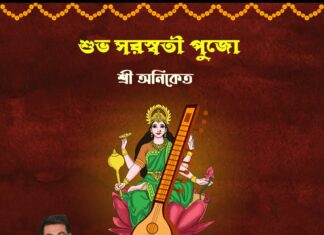 শুভ সরস্বতী পূজা