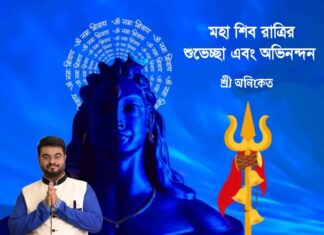 মহা শিবরাত্রির শুভেচ্ছা এবং অভিনন্দন
