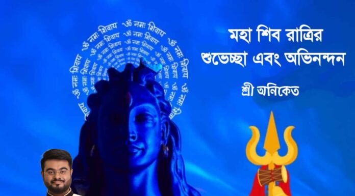 মহা শিবরাত্রির শুভেচ্ছা এবং অভিনন্দন
