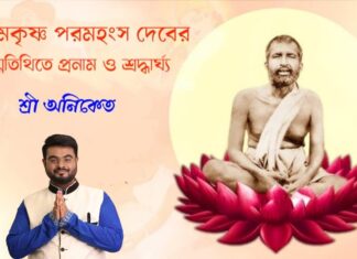 শ্রী রামকৃষ্ণ পরমহংস দেবের আবির্ভাব তিথি