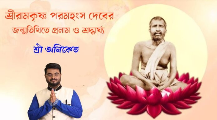 শ্রী রামকৃষ্ণ পরমহংস দেবের আবির্ভাব তিথি