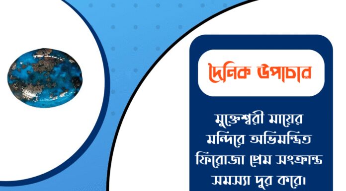 দৈনিক উপাচার : ১ ফেব্রুয়ারী ২০২৬ – জয় মা মুক্তেশ্বরী