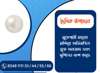 দৈনিক উপাচার : ৪ ফেব্রুয়ারী ২০২৬ – জয় মা মুক্তেশ্বরী