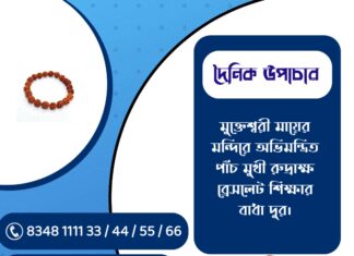 দৈনিক উপাচার : ৯ ফেব্রুয়ারী ২০২৬ – জয় মা মুক্তেশ্বরী