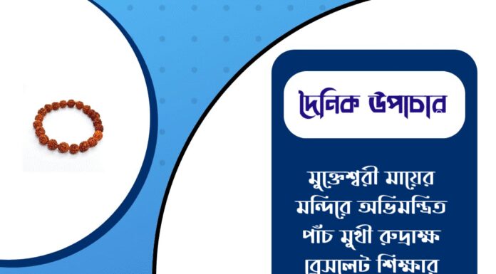 দৈনিক উপাচার : ৯ ফেব্রুয়ারী ২০২৬ – জয় মা মুক্তেশ্বরী