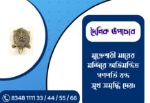 দৈনিক উপাচার : ১০ ফেব্রুয়ারী ২০২৬ – জয় মা মুক্তেশ্বরী