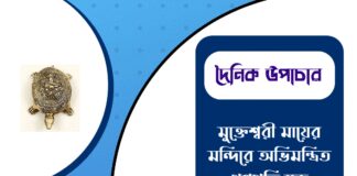দৈনিক উপাচার : ১০ ফেব্রুয়ারী ২০২৬ – জয় মা মুক্তেশ্বরী