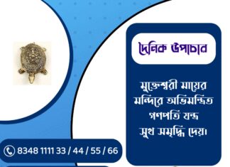 দৈনিক উপাচার : ১০ ফেব্রুয়ারী ২০২৬ – জয় মা মুক্তেশ্বরী