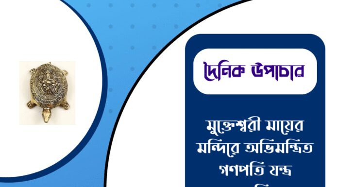 দৈনিক উপাচার : ১০ ফেব্রুয়ারী ২০২৬ – জয় মা মুক্তেশ্বরী