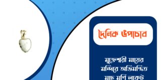 দৈনিক উপাচার : ১১ ফেব্রুয়ারী ২০২৬ – জয় মা মুক্তেশ্বরী