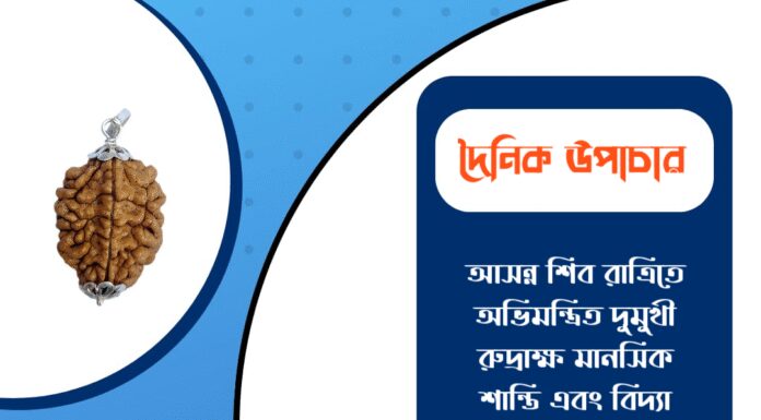 দৈনিক উপাচার : ১২ ফেব্রুয়ারী ২০২৬ – জয় মা মুক্তেশ্বরী