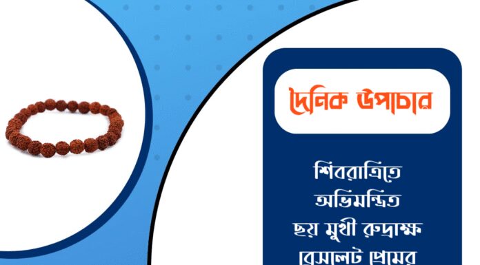 দৈনিক উপাচার : ১৬ ফেব্রুয়ারী ২০২৬ – জয় মা মুক্তেশ্বরী