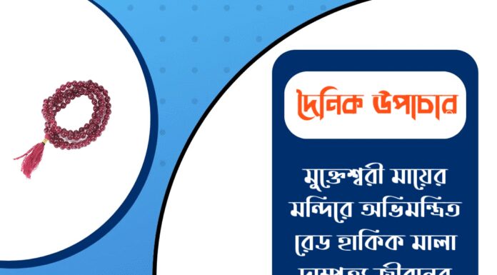 দৈনিক উপাচার : ১৭ ফেব্রুয়ারী ২০২৬ – জয় মা মুক্তেশ্বরী