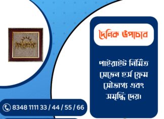 দৈনিক উপাচার : ১৮ ফেব্রুয়ারী ২০২৬ – জয় মা মুক্তেশ্বরী