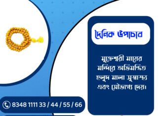 দৈনিক উপাচার : ২০ ফেব্রুয়ারী ২০২৬ – জয় মা মুক্তেশ্বরী