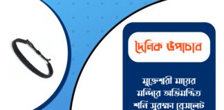 দৈনিক উপাচার : ২১ ফেব্রুয়ারী ২০২৬ – জয় মা মুক্তেশ্বরী