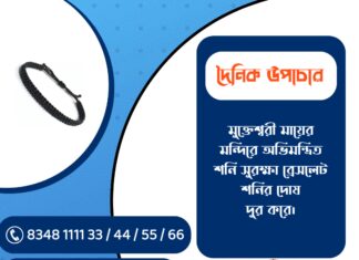 দৈনিক উপাচার : ২১ ফেব্রুয়ারী ২০২৬ – জয় মা মুক্তেশ্বরী