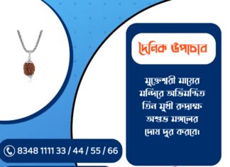 দৈনিক উপাচার : ২২ ফেব্রুয়ারী ২০২৬ – জয় মা মুক্তেশ্বরী