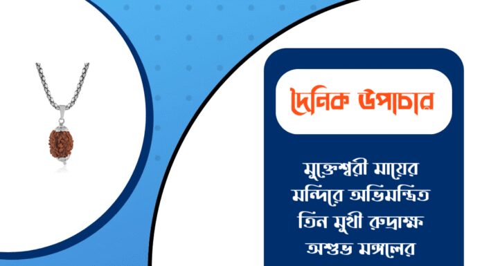 দৈনিক উপাচার : ২২ ফেব্রুয়ারী ২০২৬ – জয় মা মুক্তেশ্বরী
