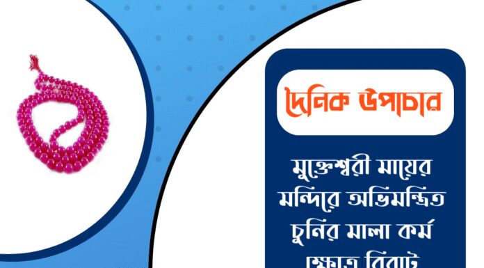 দৈনিক উপাচার : ২৬ ফেব্রুয়ারী ২০২৬ – জয় মা মুক্তেশ্বরী