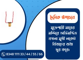 দৈনিক উপাচার : ২৮ ফেব্রুয়ারী ২০২৬ – জয় মা মুক্তেশ্বরী