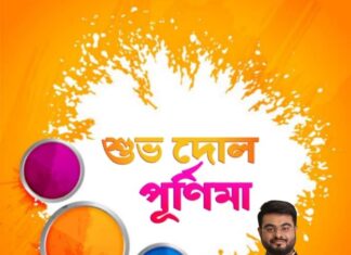 শুভ দোল পূর্ণিমা