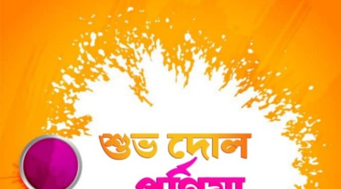 শুভ দোল পূর্ণিমা