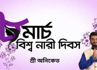 শুভ নারী দিবস