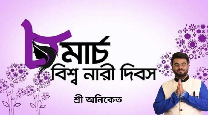 শুভ নারী দিবস