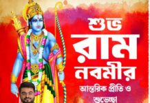 রাম নবমীর শুভেচ্ছা এবং অভিনন্দন