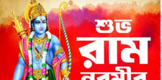 রাম নবমীর শুভেচ্ছা এবং অভিনন্দন