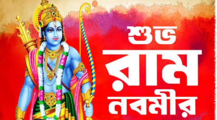 রাম নবমীর শুভেচ্ছা এবং অভিনন্দন
